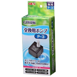 ヨドバシ Com Gex ジェックス ピュアクリスタル 交換ポンプ P 3 フィルター式給水器 ピュアクリスタル 専用交換ポンプ 通販 全品無料配達