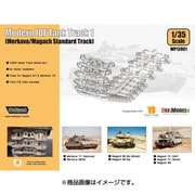 1/35 イスラエル国防軍履帯シリーズ No.1 メルカバ/マガフ用基本履帯 [プラモデル]