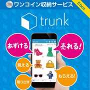 宅配収納アプリ trunk(トランク) 初期費用5箱分 [ワンコイン収納サービス]