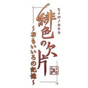 緋色の欠片 ～おもいいろの記憶～ [PSVitaソフト]