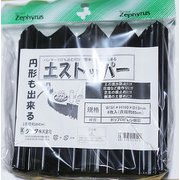 土ストッパー 6枚入