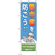 HO149 [桃太郎旗 熱中症を防ごう！]