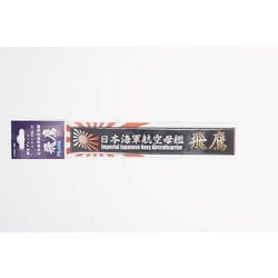 艦名プレートシリーズ No.23 日本海軍航空母艦 飛鷹 [プラモデル用品]