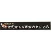 艦名プレートシリーズ No.200 戦艦大和 九四式46cm 3連装主砲塔 [プラモデル用品]