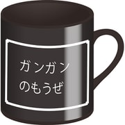 ビットファンタジー でんせつのマグカップ ガンガンのうもうぜ [キャラクターグッズ]