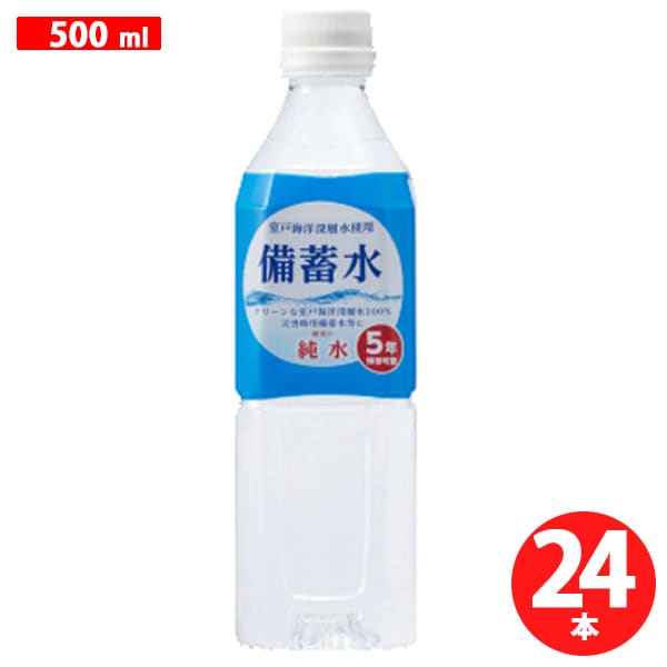 赤穂化成備蓄水 PET 500ml×24本 [ミネラルウォーター]Ω