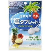 灼熱対策 塩タブレット パイン味 33g [飴]