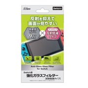 Nintendo Switch専用 強化ガラスフィルター (反射低減タイプ)