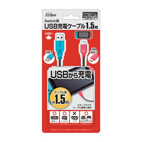 Nintendo Switch専用 USB充電ケーブル 1.5m