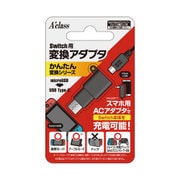 Nintendo Switch専用 変換アダプタ (かんたん変換シリーズmicroUSB→USBType-C)