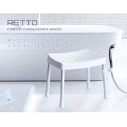 RETTO コンフォートチェア＆シャワーハンガー