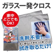 ガラス一発クロス