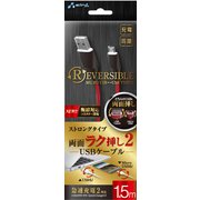 microUSB リバーシブル USBケーブル 1.5m UKJ-NRV150 RB