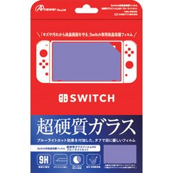 ANS-SW005 [Nintendo Switch用液晶フィルム 超硬質ガラスフィルム9H ブルーライトカット]
