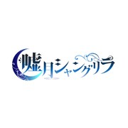 嘘月シャングリラ 限定版 [PS Vitaソフト]