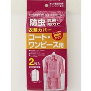 衣類カバー コート・ワンピース用 前開きタイプ 2枚入り IC-104