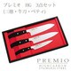 プレミオ HG 3点セットNo3 31608