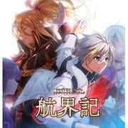 シルヴァリオトリニティ オリジナルサウンドトラック 「航界記」 [CD]
