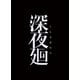 深夜廻 [PSVitaソフト]