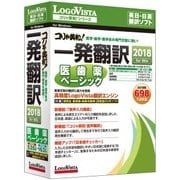 コリャ英和!一発翻訳 2018 for Win 医歯薬ベーシック