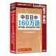 中日日中160万語専門用語・固有名詞対訳大辞典 [PCソフト]