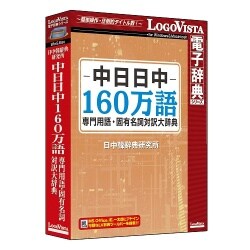 中日日中160万語専門用語・固有名詞対訳大辞典 [PCソフト]