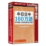 中日日中160万語専門用語・固有名詞対訳大辞典 [PCソフト]