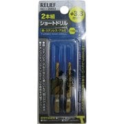 2本組 六角軸ショートドリル 3.3mm 26853