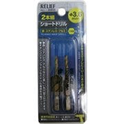2本組 六角軸ショートドリル 3.6mm 26855