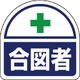37116 [ヘルメット用ステッカー 合図者 35×35 2枚 1シート]