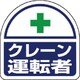 37124 [ヘルタイ用ステッカー クレーン運転者 35×35 2枚入り]