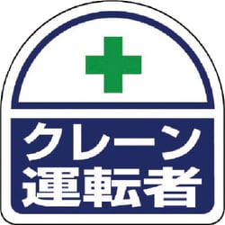 37124 [ヘルタイ用ステッカー クレーン運転者 35×35 2枚入り]