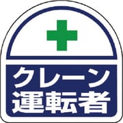 37124 [ヘルタイ用ステッカー クレーン運転者 35×35 2枚入り]