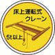 37048 [作業管理関係ステッカー 床上運転式5ｔ以上]
