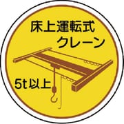 37048 [作業管理関係ステッカー 床上運転式5ｔ以上]