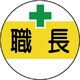 37050 [作業管理関係ステッカー 職長]