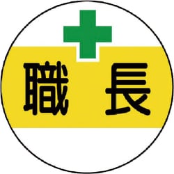 37050 [作業管理関係ステッカー 職長]