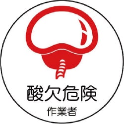 37067 [作業管理関係ステッカー 酸欠危険作業者 35φ]