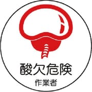 37067 [作業管理関係ステッカー 酸欠危険作業者 35φ]