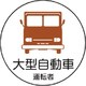 37074 [作業管理関係ステッカー 大型自動車 35φ]
