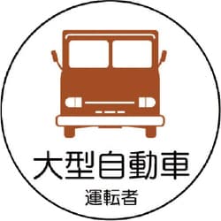 37074 [作業管理関係ステッカー 大型自動車 35φ]