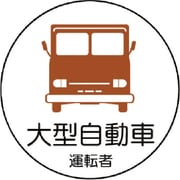 37074 [作業管理関係ステッカー 大型自動車 35φ]