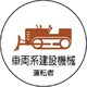 37075 [作業管理関係ステッカー 車両系建設機械 35φ]