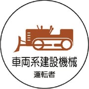 37075 [作業管理関係ステッカー 車両系建設機械 35φ]