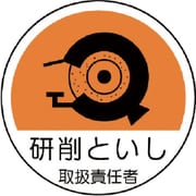 37079 [作業管理関係ステッカー 研削といし]
