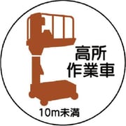 37086 [作業管理ステッカー 高所作業車10m未満]
