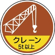 37089A [作業管理関係ステッカー クレーン5t以上 35φ 2枚]