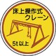 37096A [作業管理ステッカー 床上操作式クレーン5ｔ以上 35φ 2枚]
