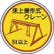 37096A [作業管理ステッカー 床上操作式クレーン5ｔ以上 35φ 2枚]
