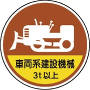 37098A [作業管理ステッカー 車両系建設機械３ｔ以上 35φ 2枚]